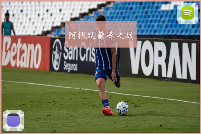阿根廷巅峰之战