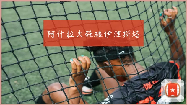 阿什拉夫强碰伊涅斯塔