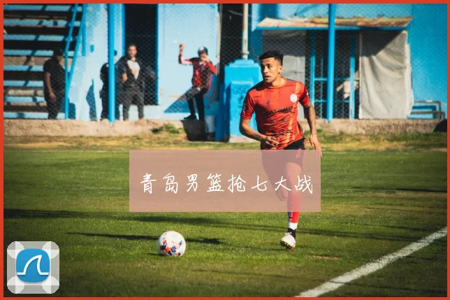 青岛男篮抢七大战