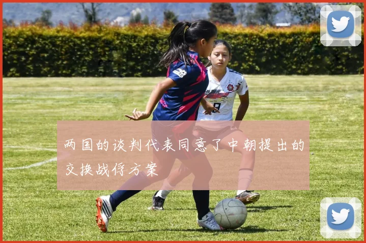 两国的谈判代表同意了中朝提出的交换战俘方案