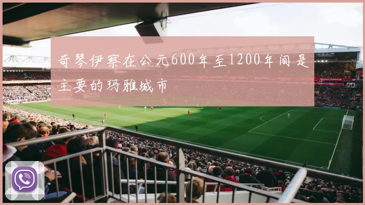 奇琴伊察在公元600年至1200年间是主要的玛雅城市