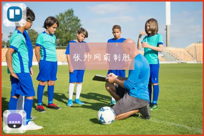张帅网前制胜