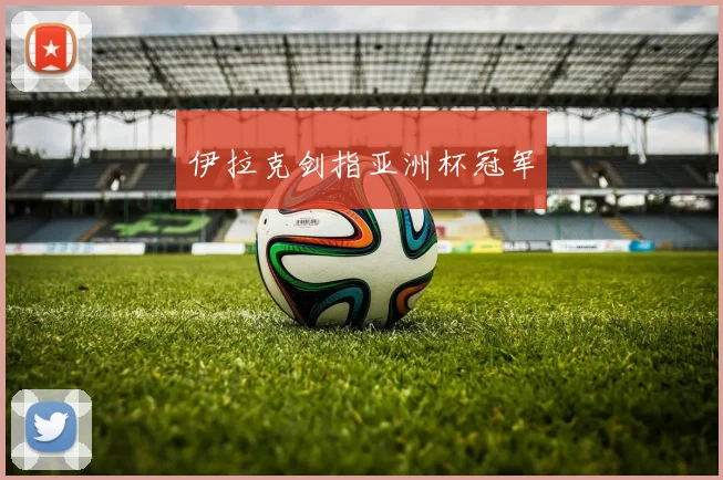 伊拉克剑指亚洲杯冠军