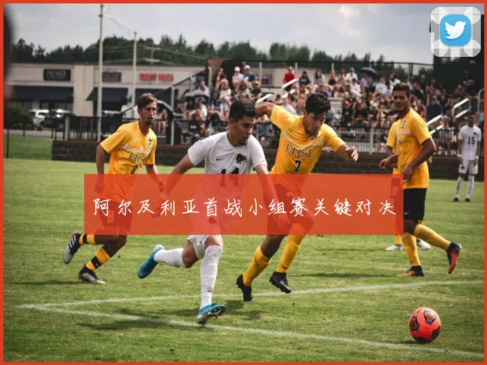 阿尔及利亚首战小组赛关键对决