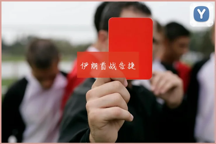 伊朗首战告捷
