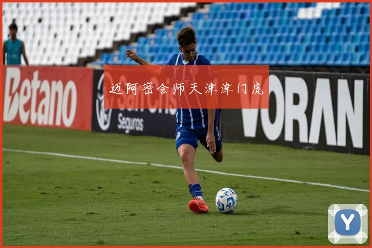迈阿密会师天津津门虎
