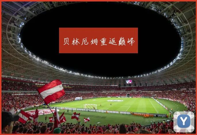 贝林厄姆重返巅峰