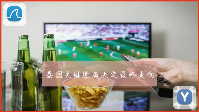 泰国关键胜局决定最终走向