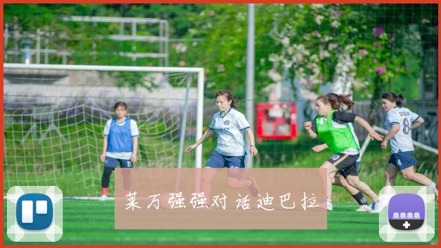 莱万强强对话迪巴拉