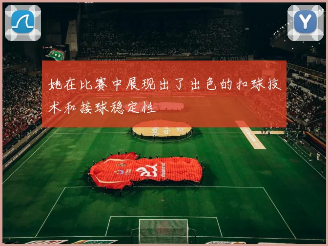 她在比赛中展现出了出色的扣球技术和接球稳定性