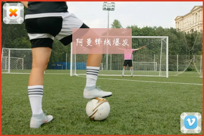 阿曼锋线爆发