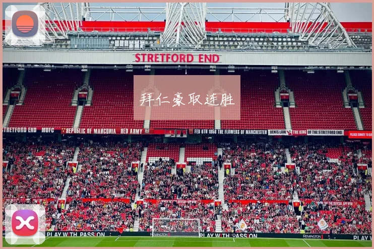 拜仁豪取连胜