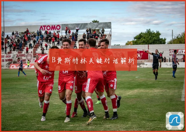 B费斯特林关键对话解析