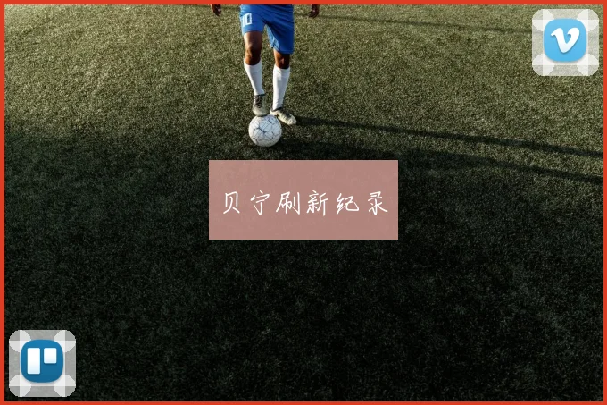 贝宁刷新纪录