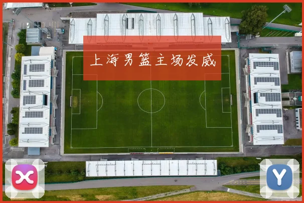 上海男篮主场发威