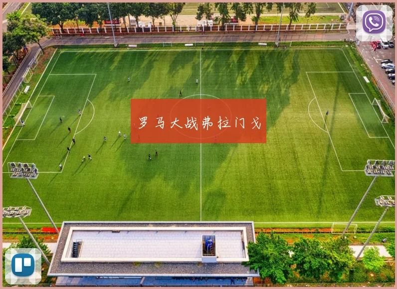 罗马大战弗拉门戈