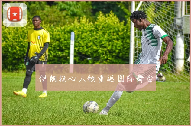 伊朗核心人物重返国际舞台