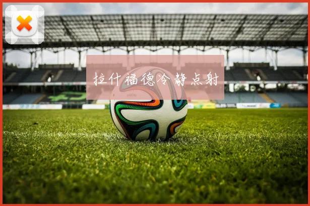 拉什福德冷静点射