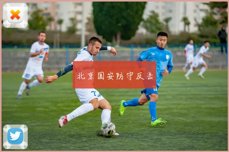 北京国安防守反击