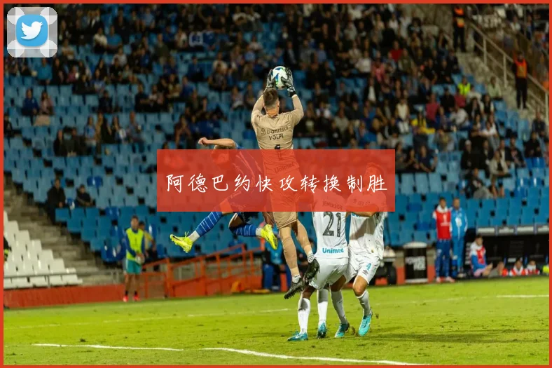阿德巴约快攻转换制胜