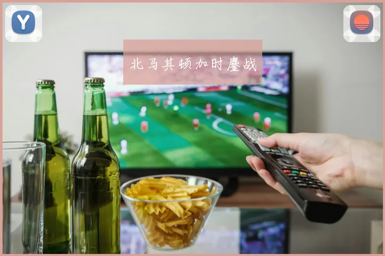 北马其顿加时鏖战