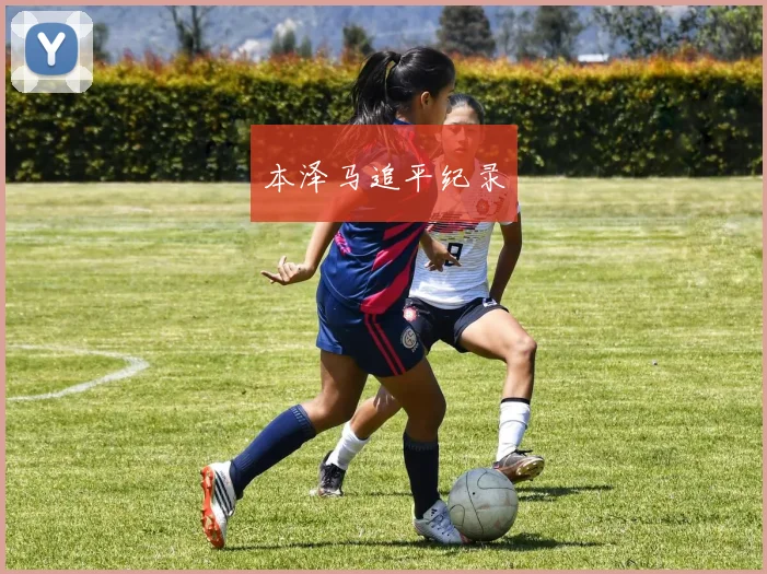 本泽马追平纪录