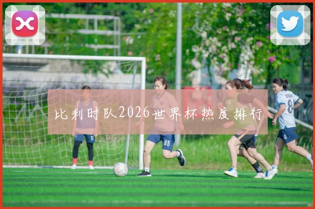 比利时队2026世界杯热度排行