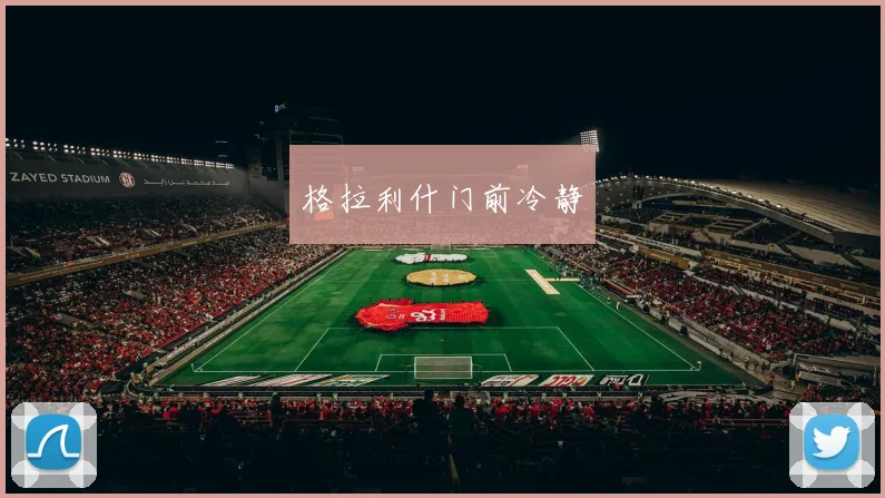 格拉利什门前冷静