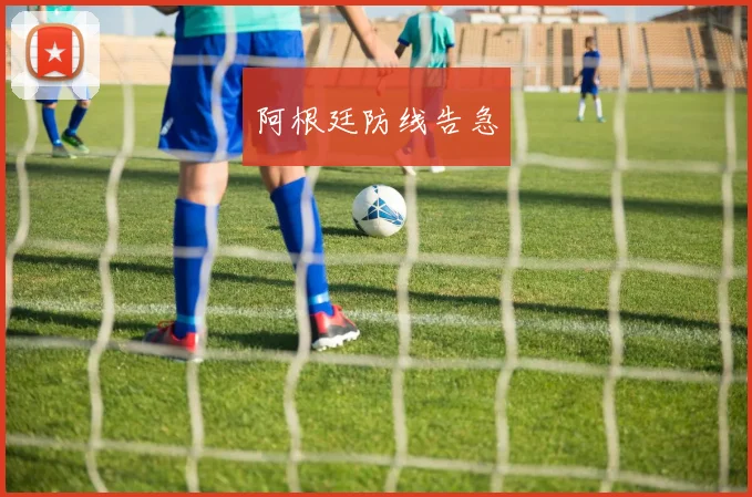 阿根廷防线告急