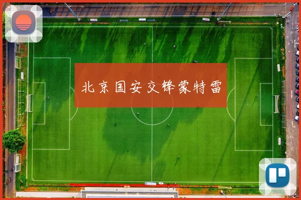 北京国安交锋蒙特雷