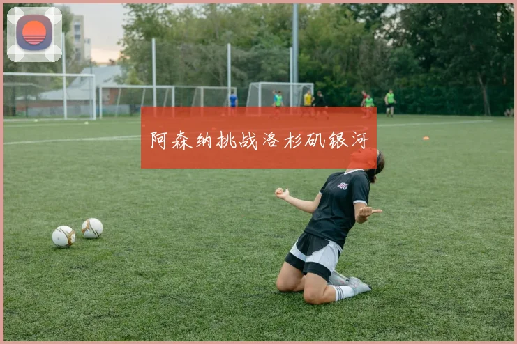 阿森纳挑战洛杉矶银河
