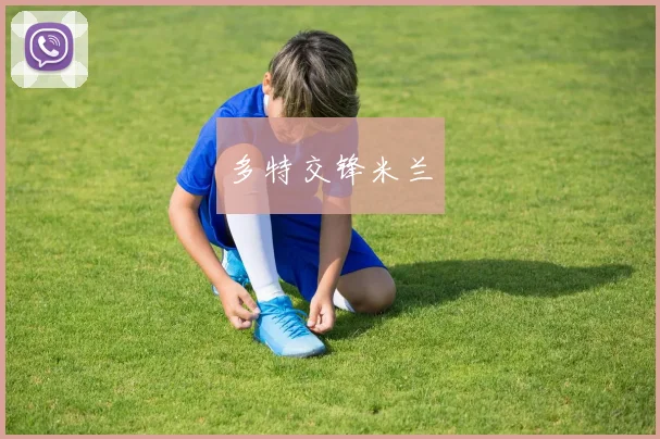 多特交锋米兰