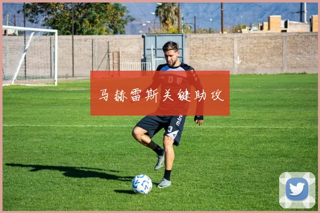 马赫雷斯关键助攻