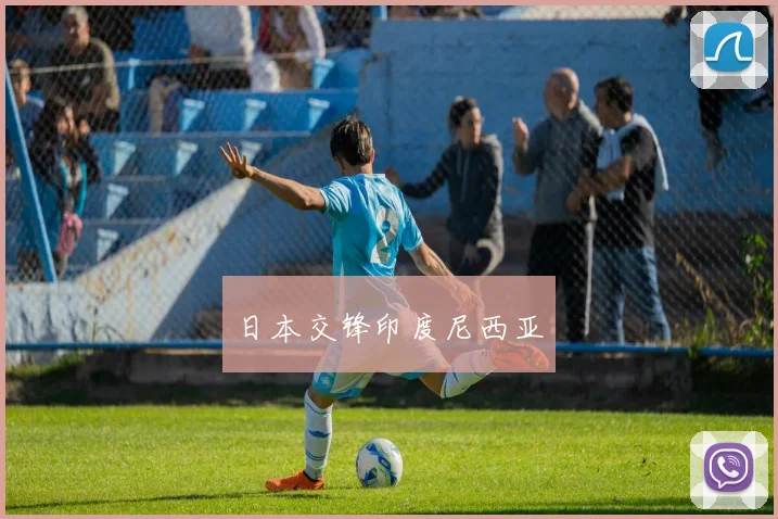 日本交锋印度尼西亚