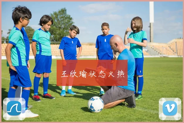 王欣瑜状态火热