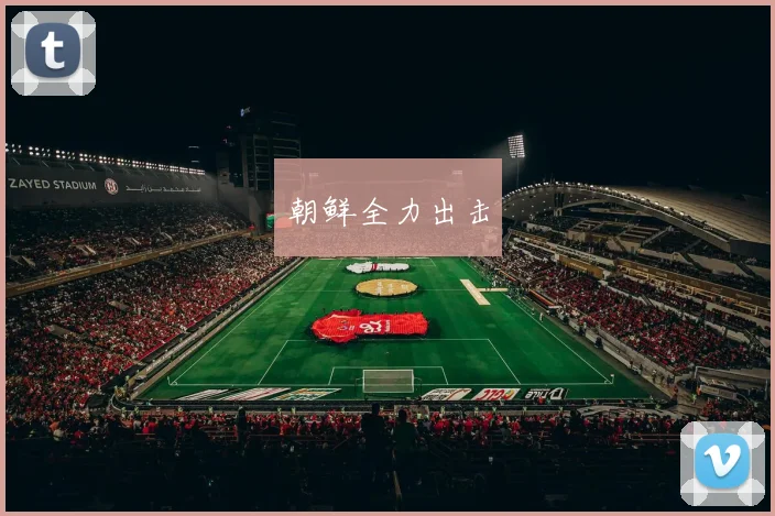 朝鲜全力出击