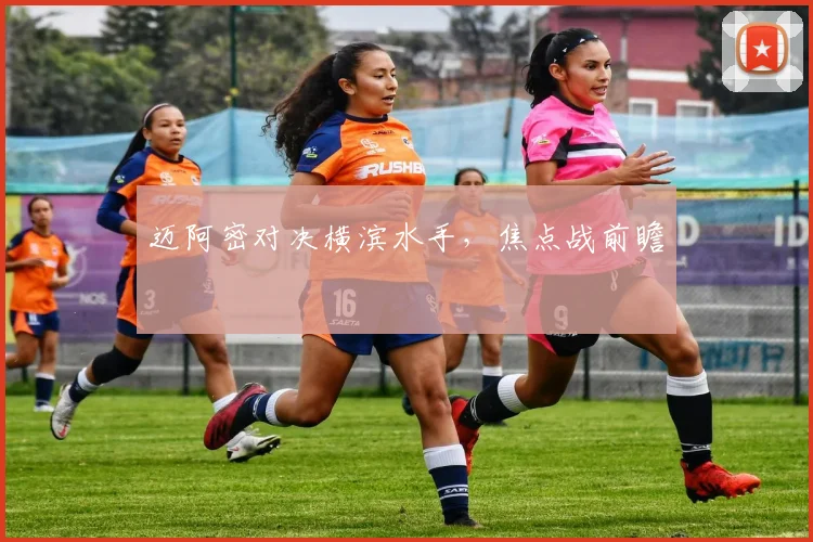 迈阿密对决横滨水手，焦点战前瞻
