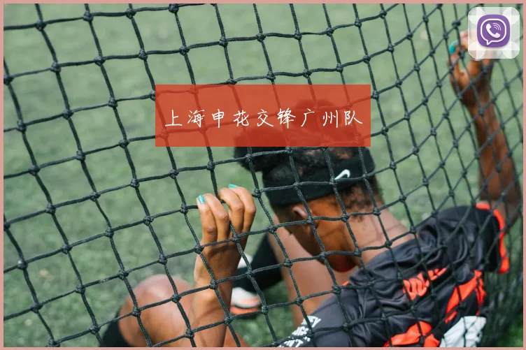 上海申花交锋广州队
