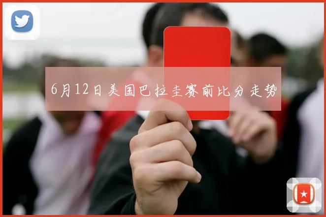 6月12日美国巴拉圭赛前比分走势