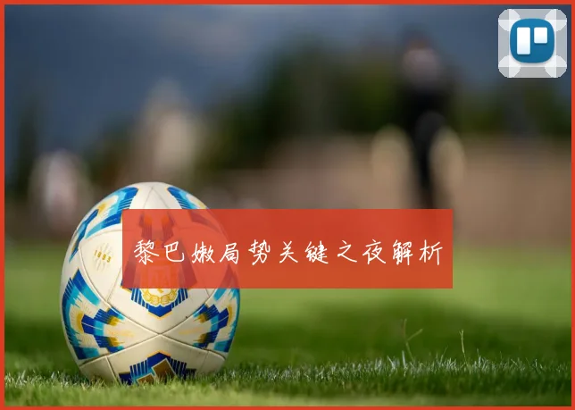 黎巴嫩局势关键之夜解析