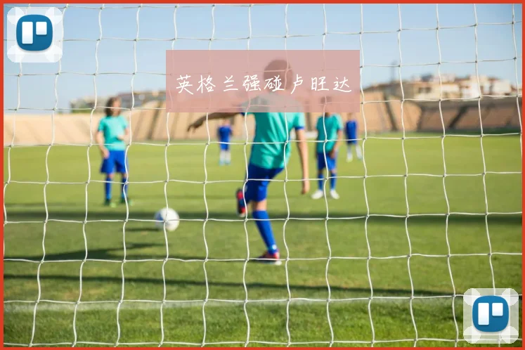 英格兰强碰卢旺达