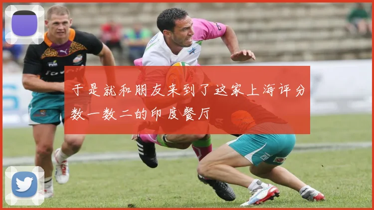 于是就和朋友来到了这家上海评分数一数二的印度餐厅