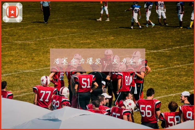 活塞全力爆发，火力全开