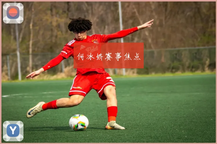 何冰娇赛事焦点