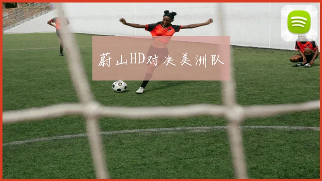 蔚山HD对决美洲队