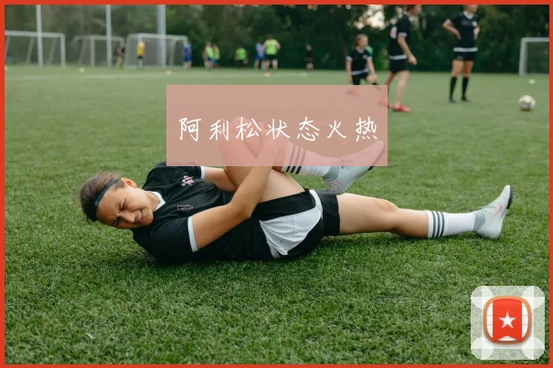 阿利松状态火热
