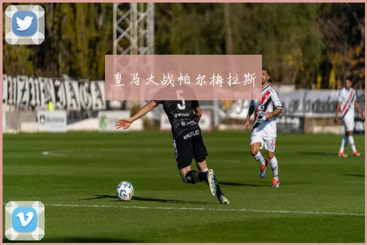 皇马大战帕尔梅拉斯