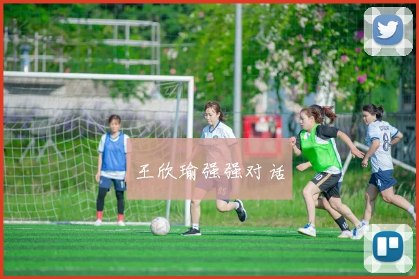 王欣瑜强强对话