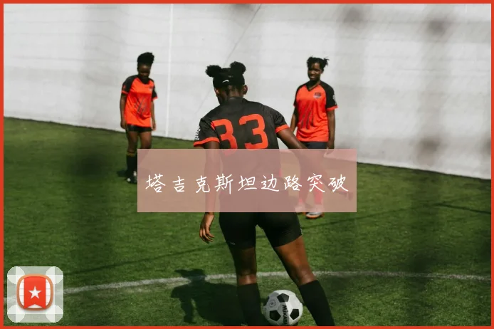 塔吉克斯坦边路突破