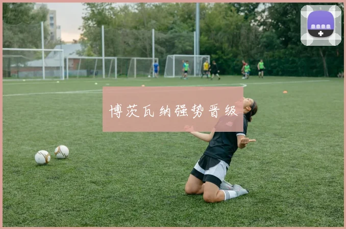 博茨瓦纳强势晋级